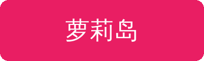 萝莉岛